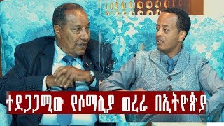 Jossy in the House show interview with Brigadier General Kassaye Chemeda this week /PART A/