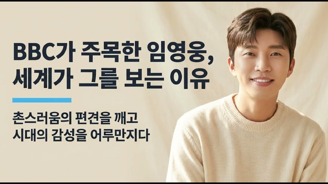 [건행 라디오] 임영웅과 영웅시대의 힘… 세상이 놀란 이유 #임영웅 #임영웅라디오 #영웅스쿨