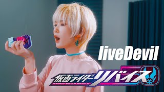 Kamen Rider Revice OP｜liveDevil [Studio aLf]