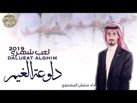 لعب شهري دلوعة الغيم كلمات فلاح السعدي اداء علي العلياني و سلمان المضحوي