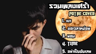 รวมเพลงเศร้า POTAE