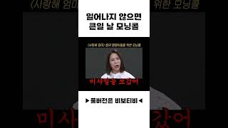 일어나지 않으면 큰일 날 모닝콜