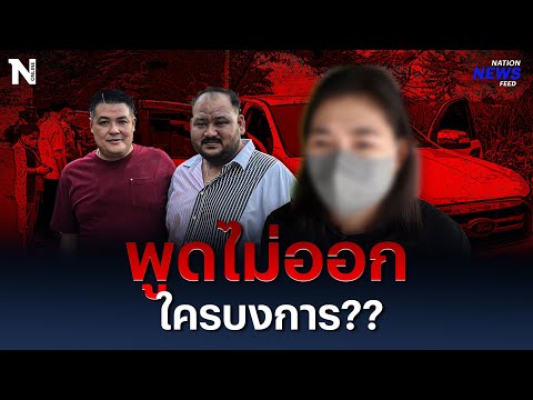 ภรรยา "หน่อง ท่าผา" พูดไม่ออก ใครบงการ? | NationNewsFeed