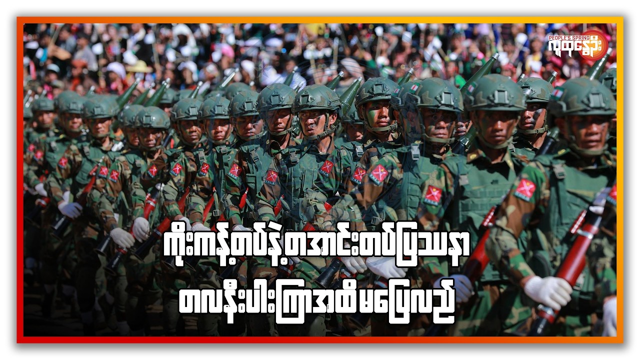 ကိုးကန့်တပ်နဲ့ တအာင်းတပ်ပြဿနာ တစ်လနီးပါးကြာအထိ မပြေလည် | People's Spring