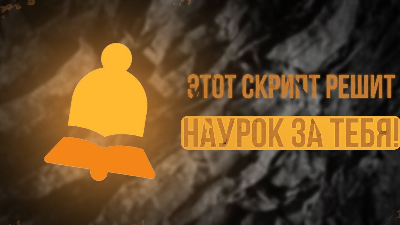 Как получить ответы в Науроке? Рабочий скрипт 2025