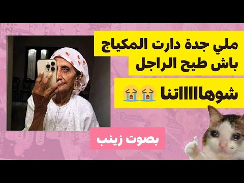 جدة جاتها لاشالوغ على جدي حيحات علينا باش نقادوها