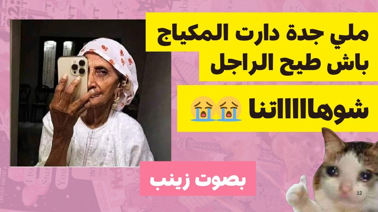 جدة جاتها لاشالوغ على جدي. حيحات علينا  باش نقادوها  😭