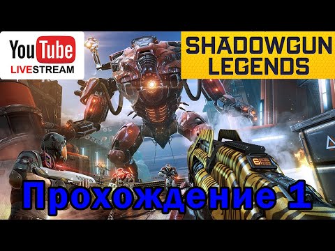 Shadowgun Legends прохождение часть 1