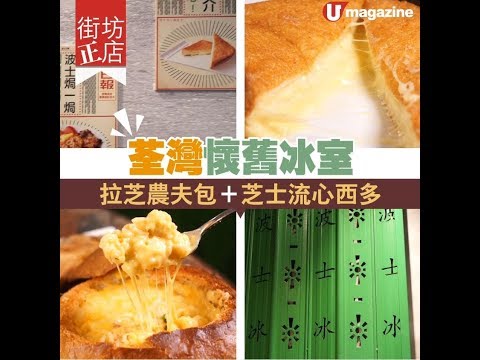 【#街坊正店】荃灣懷舊冰室 拉芝農夫包＋芝士流心西多