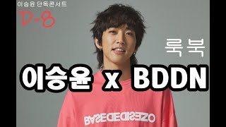 20220311(D-8오늘의영상) BDDN광고모델, 이승윤 룩북 얼굴 클로즈업😍 상체 버전✨