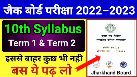 जैक बोर्ड नया सिलेबस | Jac Board 10th Syllabus 2023 | Jharkhand Board Syllabus 2023 | JCERT