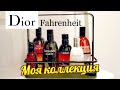 DIOR FAHRENHEIT - ВСЕ ВЕРСИИ почти // МОЯ КОЛЛЕКЦИЯ // All Versions Review