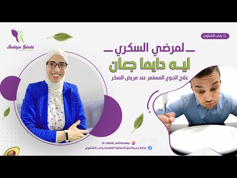 ٦٣ تعرف علي أسباب الجوع المستمر عند مريض السكر و العلاج