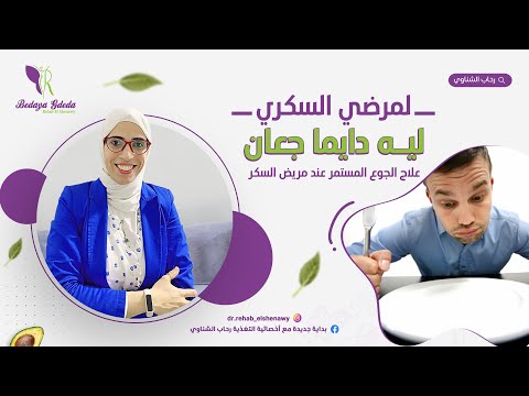 فيديو: هل ارتفاع السكر يسبب الجوع؟