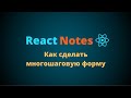 Курс по React JS | Как сделать многошаговую форму. Стилизация компонентов