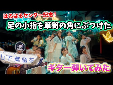 【日向坂46】『足の小指を箪笥の角にぶつけた』ギター弾いてみた！