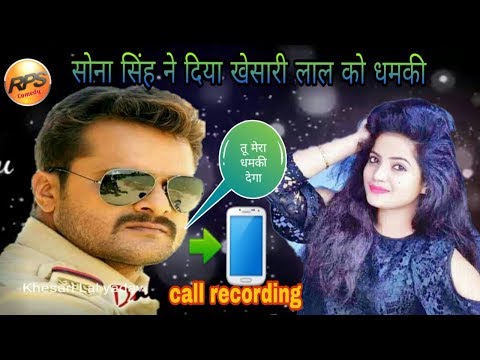 सोना सिंह ने दिया खेसारी लाल को धमकी , Sona Singh Ne Diya Khesari Lal Ko Dhamki