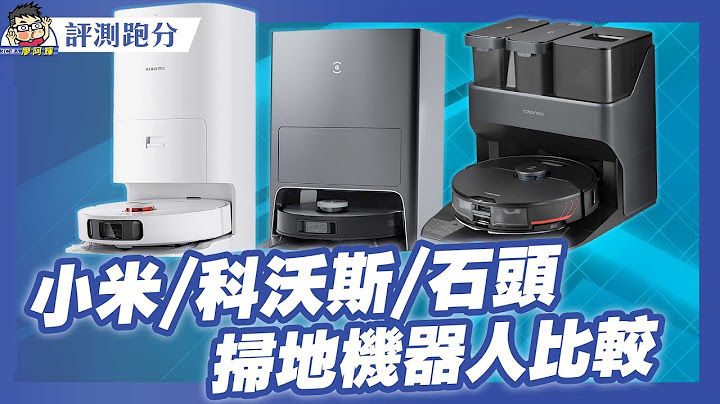 全強掃地機器人 PK (2) 小米 X10 Plus + 科沃斯 X1 OMNI + 石頭 S7 Max Ultra 用後心得老實說 - 天天要聞