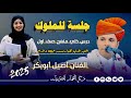 جلسة للملوك جديد 2025 الفنان اصيل ابو بكر درس خلي منهج صف اول طرب خيالي لايفوتك جلسة للملوك جديد 2025 الفنان اصيل ابو بكر درس خلي منهج صف اول طرب خيالي لايفوتك