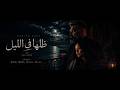 ظل ها في الليل فيلم قصير روميل عزيز 