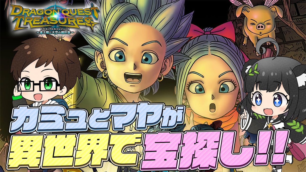 【ドラクエ新作】DQトレジャーズ #07 ※ネタバレ注意※|ドラゴンクエスト トレジャーズ 蒼き瞳と大空の羅針盤【Dragon Quest ...