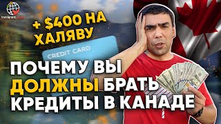 Почему в Канаде так важна кредитная история?