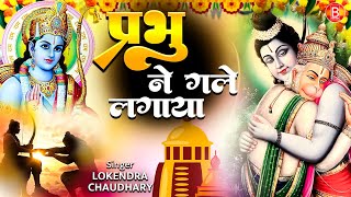 Prabhu Ne Gale Lagaya Hanuman Ro Rahe Hai | New Hanuman Bhajan 2025 | Lokendra Chaudhary 🚩💖