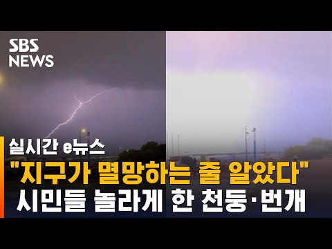 &amp;quot;전쟁 난 줄 알았다&amp;quot;…수도권 퇴근길 놀라게 한 천둥번개 / SBS / 실시간 e뉴스