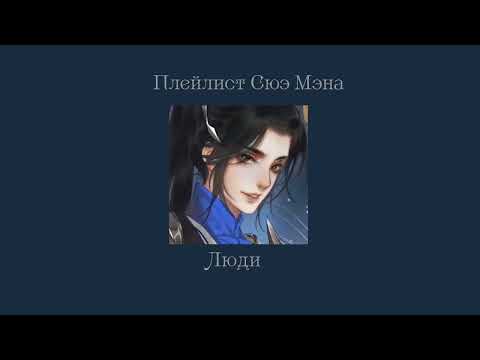 Плейлист Сюэ Мэна//Плейлист китайфд//Плейлист эрха//Плейлист Хаски и его учитель белый кот