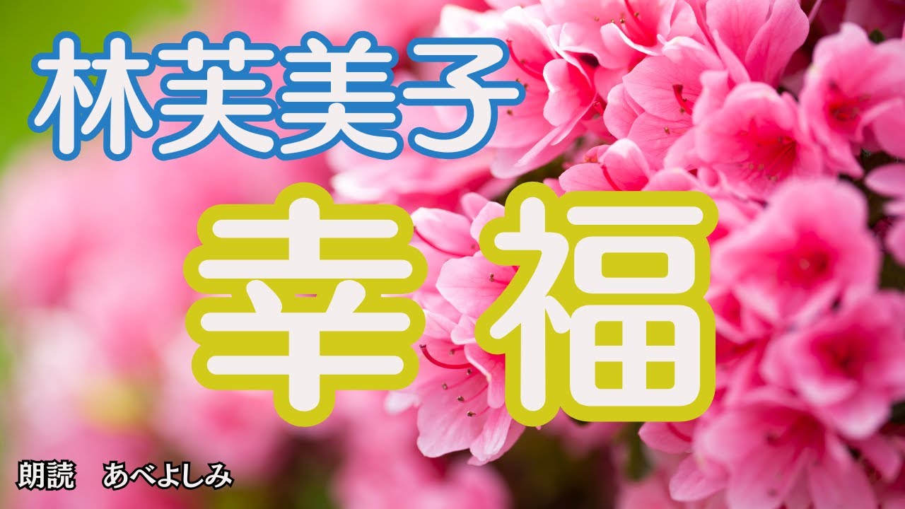 【朗読】林芙美子「幸福 」　　　朗読・あべよしみ