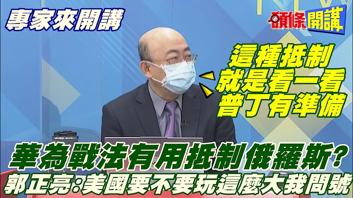 【专家来开讲】晶片制裁冻结资产! 毁灭华为战法套用俄罗斯! 美专利产品禁销俄! 美邀日台星加入!@HeadlinesTalk 20220223 - 天天要闻