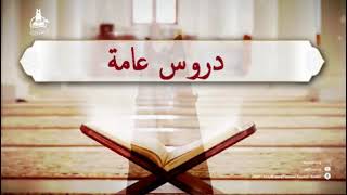 دروس رمضان 1442 الاعتصام بكتاب الله وسنة رسوله  الاستاذ عمر بابانجار