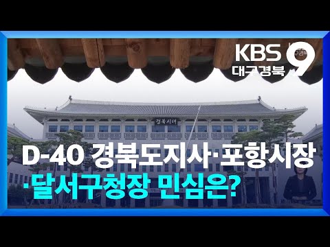 D-40 경북도지사·포항시장·달서구청장 민심은? / KBS  2026.04.24.