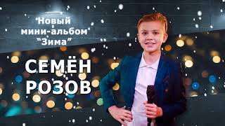 Семён Розов - Мини альбом “Зима“2021, Автор песен Сергей Кузнецов