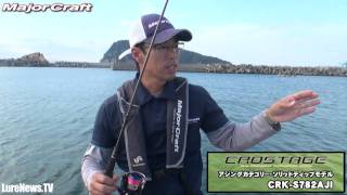 【メジャークラフト】クロステージ・アジングのソリッドティップモデル