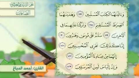 آية١١٨سورة الصافات مكرر القارئ أحمد الدباغ