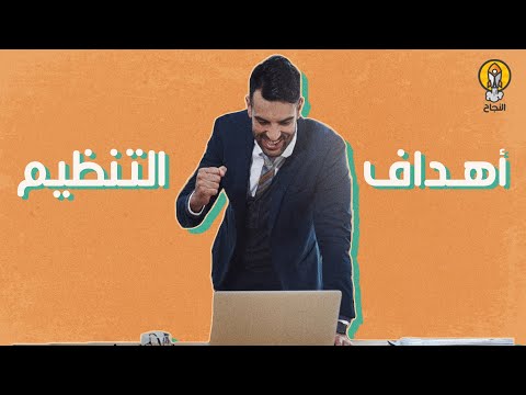 ما هي أهداف التنظيم في العمل؟