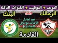 موعد مباراة الزمالك والبنك الأهلي في الجولة 12 من الدوري المصري 2025 ⚽ تعرف على التوقيت والقنوات الناقلة