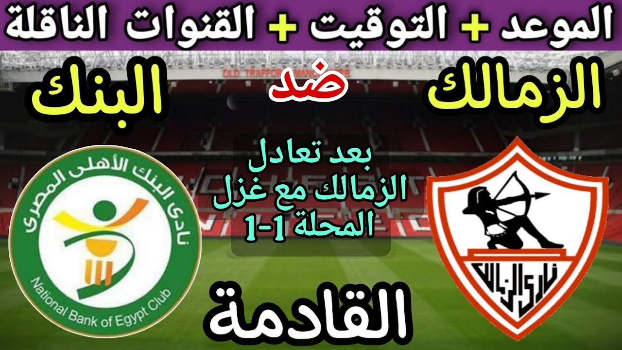 موعد مباراة الزمالك والبنك الاهلي في الجولة 12 من الدوري المصري 2025💥والتوقيت والقنوات الناقلة 💥