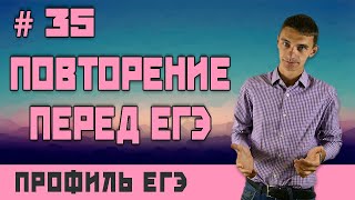 Стрим #35 ПОВТОРЕНИЕ ПЕРЕД ЕГЭ