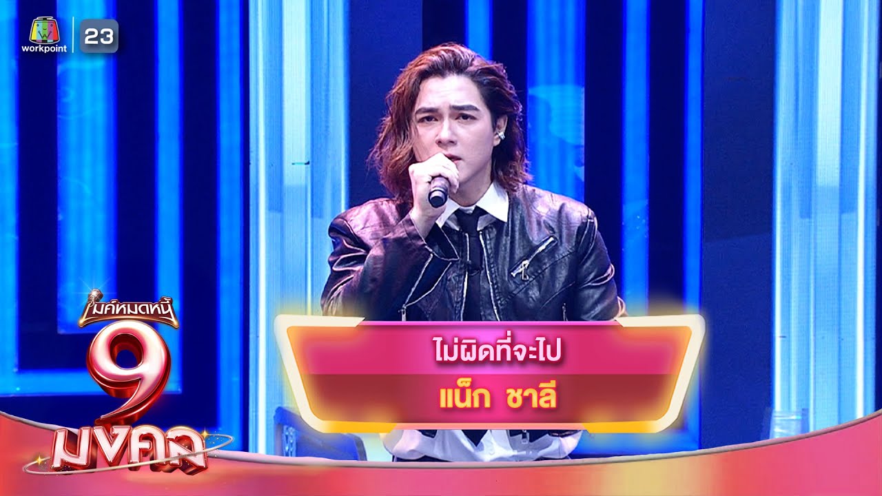 ไม่ผิดที่จะไป - แน็ก ชาลี | ไมค์หมดหนี้ 9 มงคล