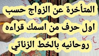 المتأخرة عن الزواج حسب اول حرف من اسمك قراءه روحانيه بالخط الزناتي