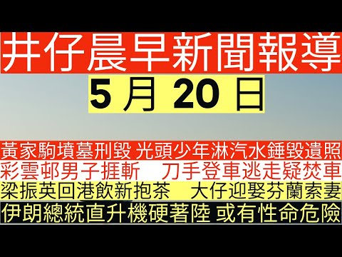 (AI字幕)天文台急發特別提示！另廣東料有大暴雨甚或冰雹？毀家駒墳犯人鍾愛追TVB星？20-5-2024