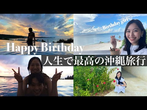 【必見】最高の誕生日旅行プラン in 沖縄 【前編】