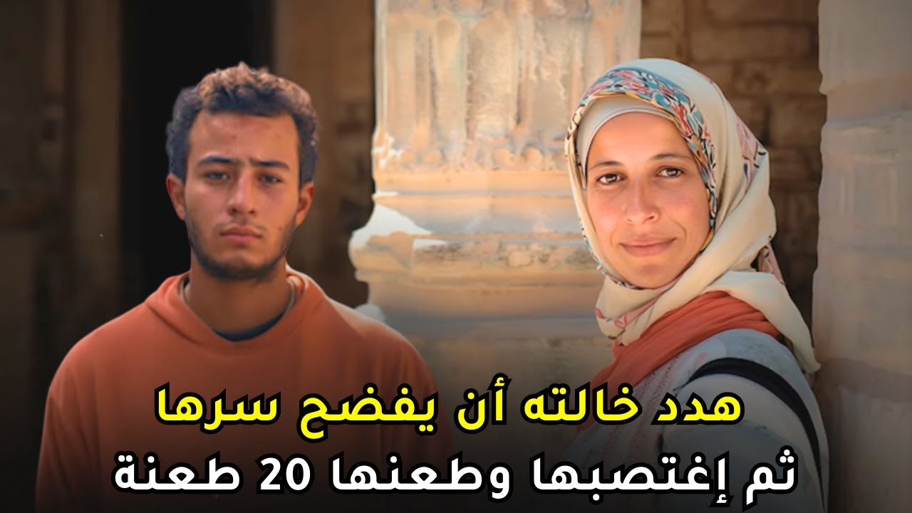 مصري يكشــ, ــف ســـ,ـــر خالته ثم يعـــــ, ــــــتدي عليها ويتخلص منها بطريقة بشعة