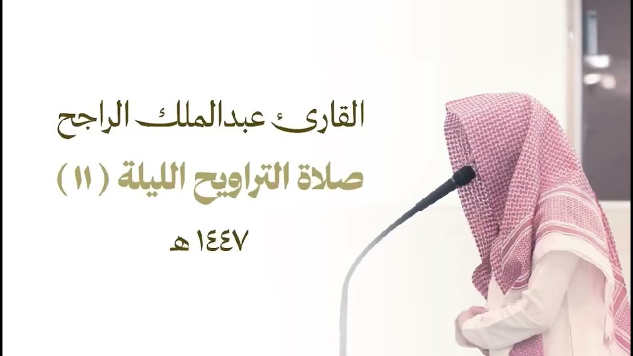 صلاة التراويح الليلة الحادية عشرة للقارئ عبدالملك الراجح ، سورة الأعراف ، عام ١٤٤٧ هـ