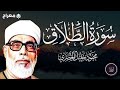 الشيخ الحصري سورة الطلاق مجو د القناة الرسمية للشيخ محمود خليل الحصري
