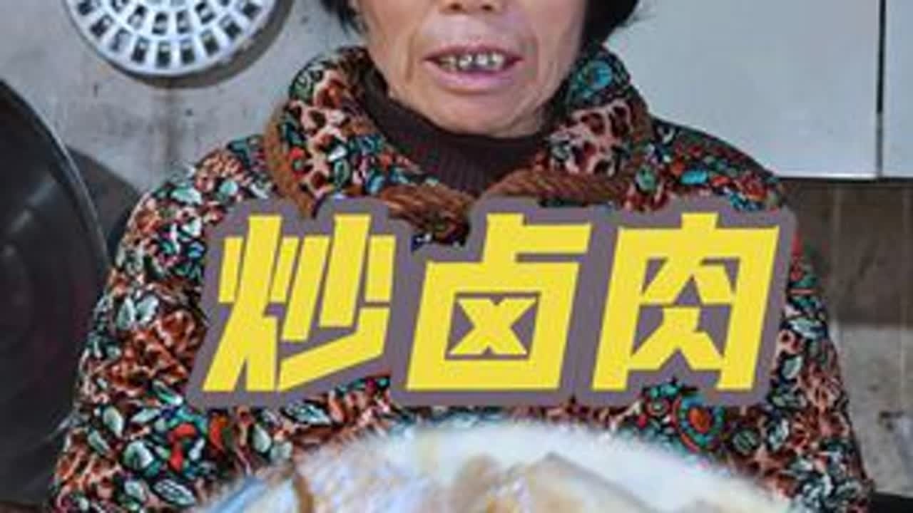 老妈的爱藏在这盘炒卤肉里，家的味道太暖#舌尖上的味道 #农村美食 #新农人计划2025 #记录农村生活 #三农