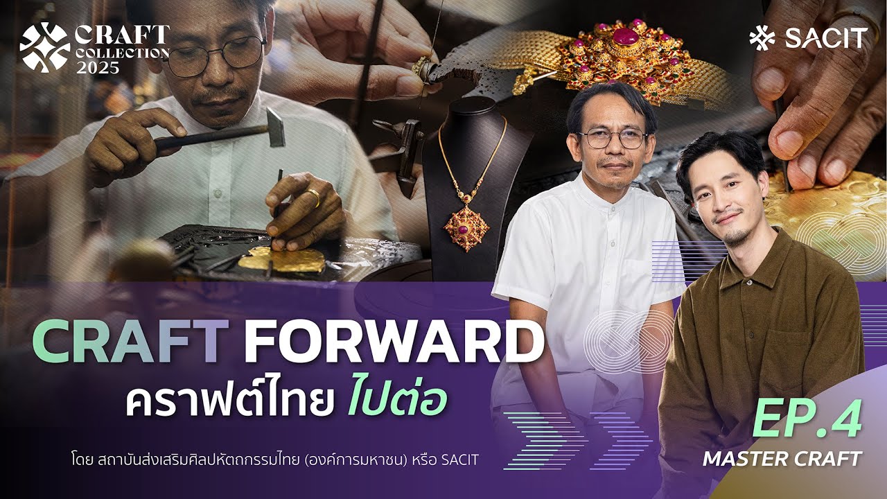 SACIT Craft Collection 2025 [EP4] : CRAFT FORWARD คราฟต์ไทยไปต่อ ...