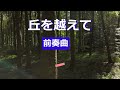 『丘を越えて』(おかをこえて)は、1931年(昭和6年)の映画「姉」主題歌として発表された昭和初期の歌謡曲。歌:藤山一郎. 作詞:島田芳文. 作曲:古賀政男、、、、、、、、